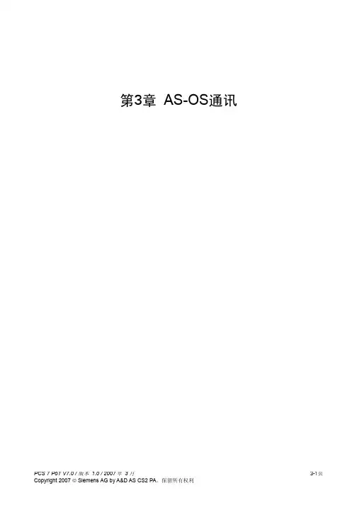 3 PCS7 V7.0 深入浅出 第3章 AS-OS通讯 25