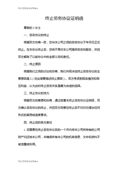 终止劳务协议证明函