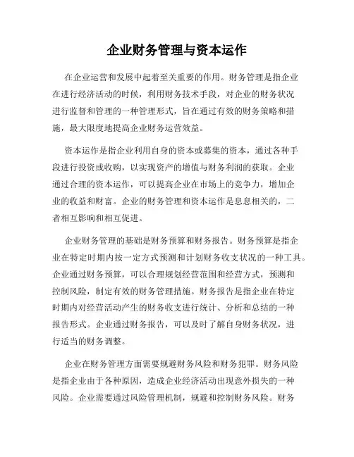 企业财务管理与资本运作