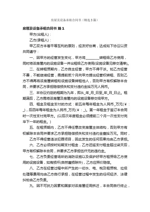 房屋及设备承租合同书（精选3篇）