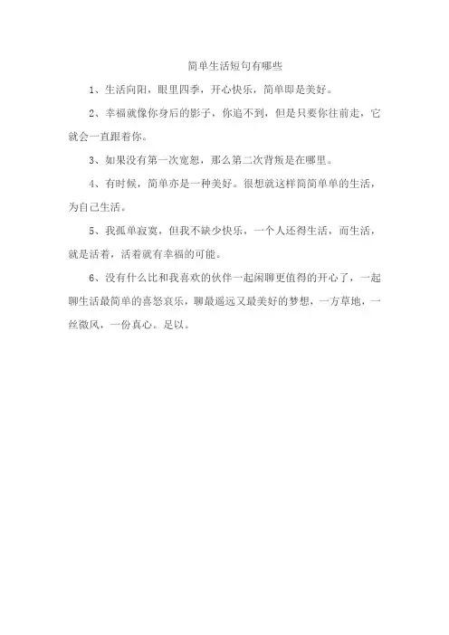 简单生活短句有哪些