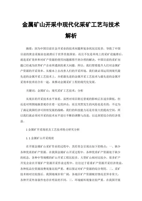 金属矿山开采中现代化采矿工艺与技术解析