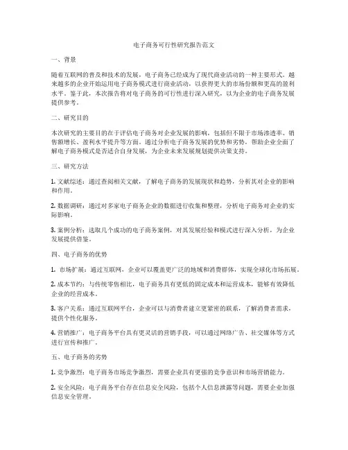电子商务可行性研究报告范文