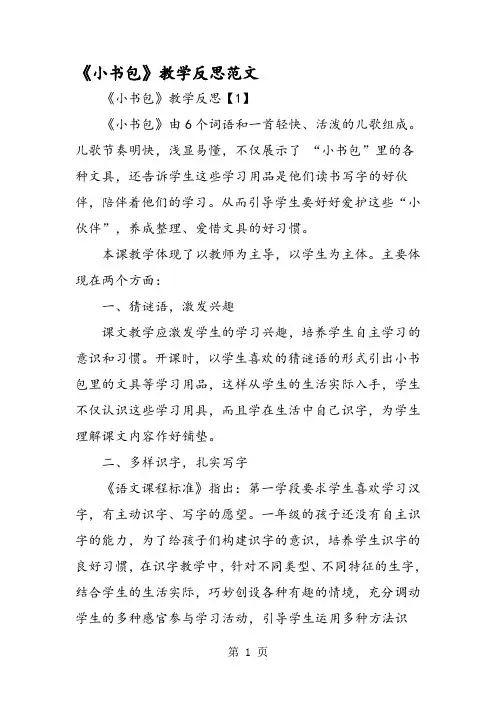 《小书包》教学反思范文