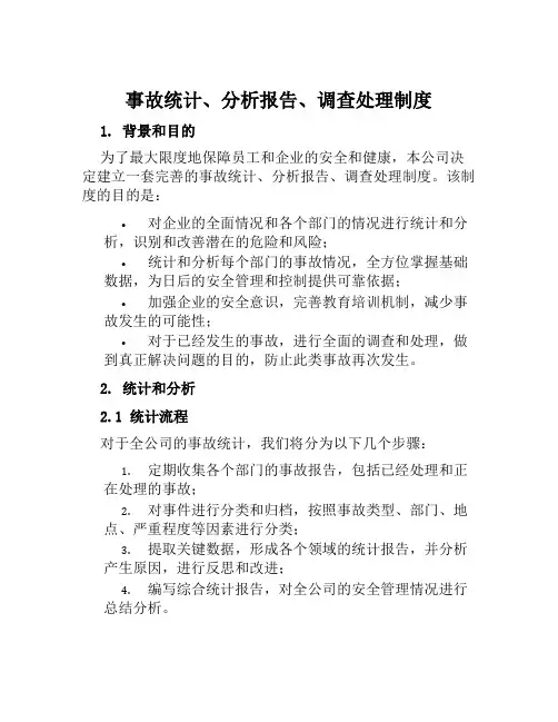 事故统计、分析报告、调查处理制度