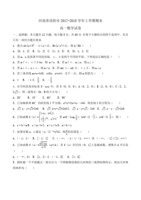 河南省洛阳市2017-2018学年高一上学期期末数学试卷Word版含解析