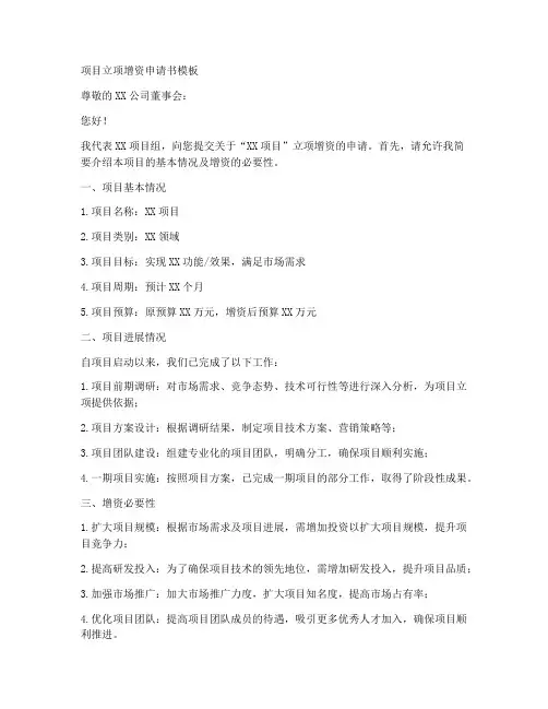 项目立项增资申请书模板