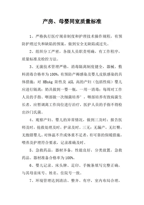产房、母婴同室质量标准