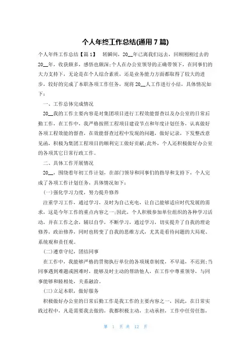 个人年终工作总结(通用7篇)