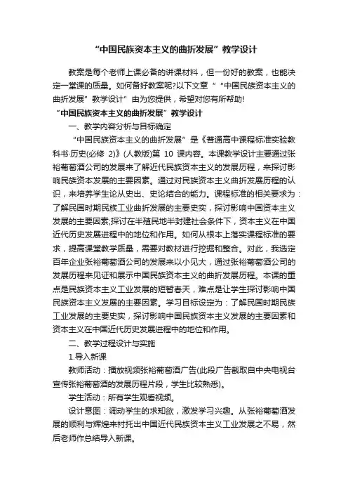 “中国民族资本主义的曲折发展”教学设计