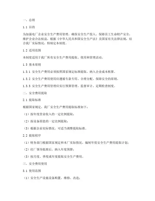 电厂企业安全费用管理制度