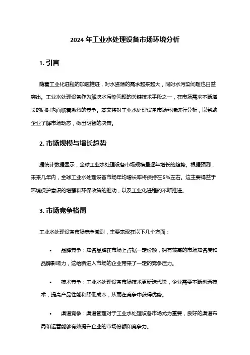 2024年工业水处理设备市场环境分析