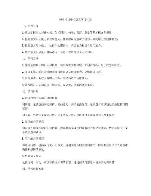初中冲刺中考语文学习计划