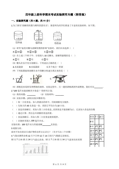 四年级上册科学期末考试实验探究专题(附答案)