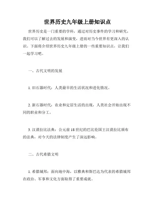 世界历史九年级上册知识点