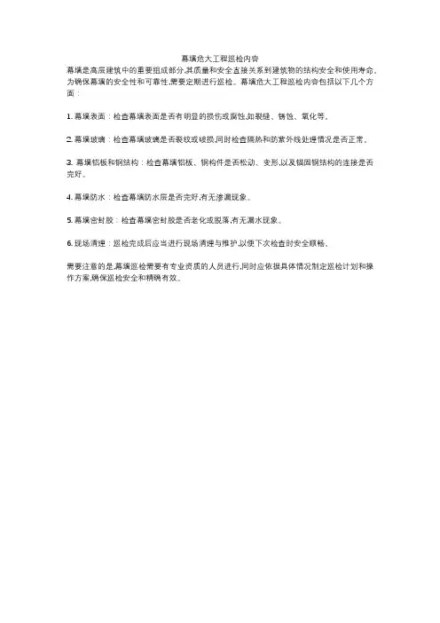 幕墙危大工程巡检内容