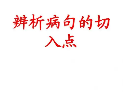 辨析病句的切入点