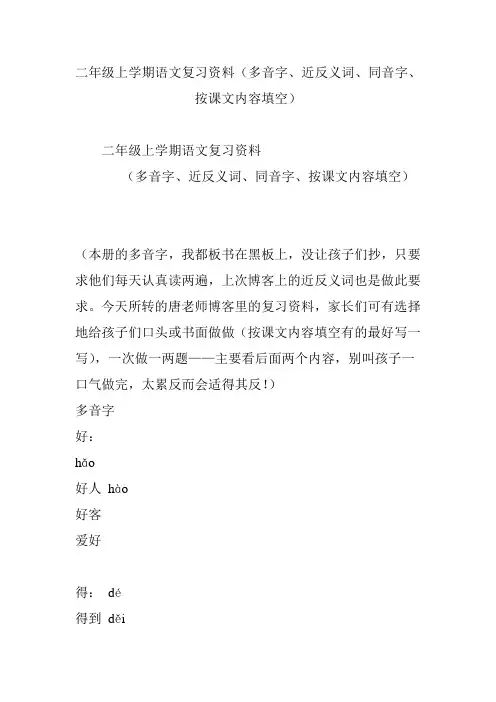 二年级上学期语文复习资料(多音字、近反义词、同音字、按课文内容填空)