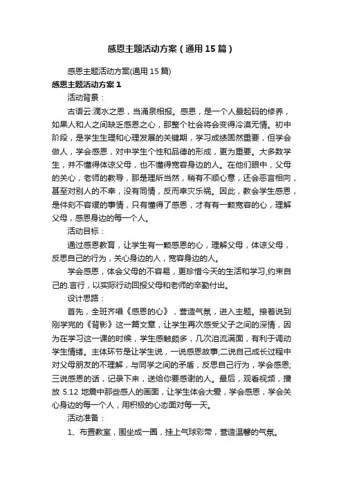 感恩主题活动方案（通用15篇）