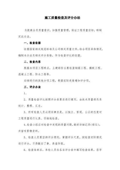 施工质量检查及评比办法