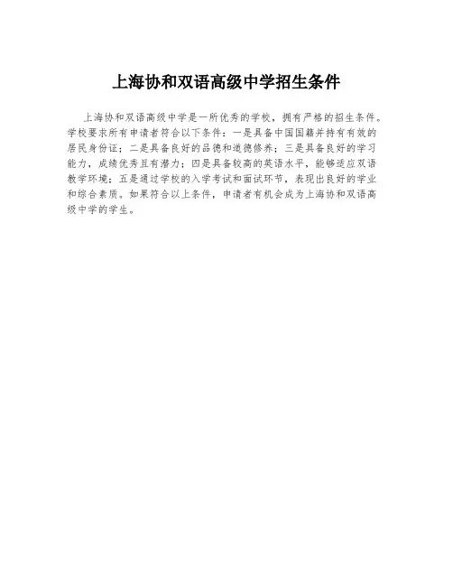上海协和双语高级中学招生条件