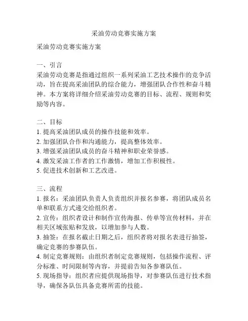 采油劳动竞赛实施方案