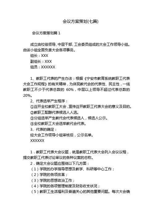 会议方案策划(七篇)