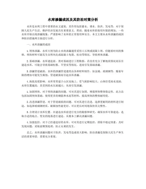 水库渗漏成因及其防治对策分析