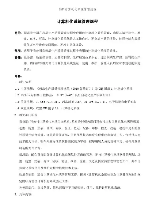 GMP计算机化系统管理规程