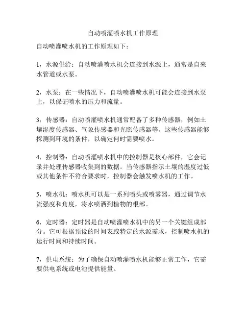 自动喷灌喷水机工作原理