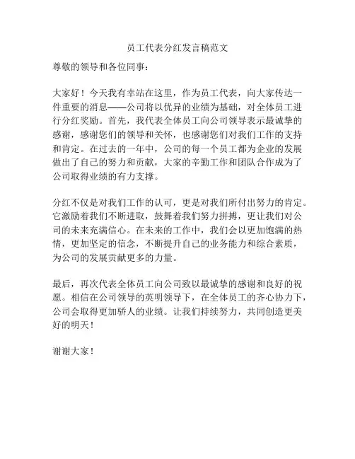 员工代表分红发言稿范文