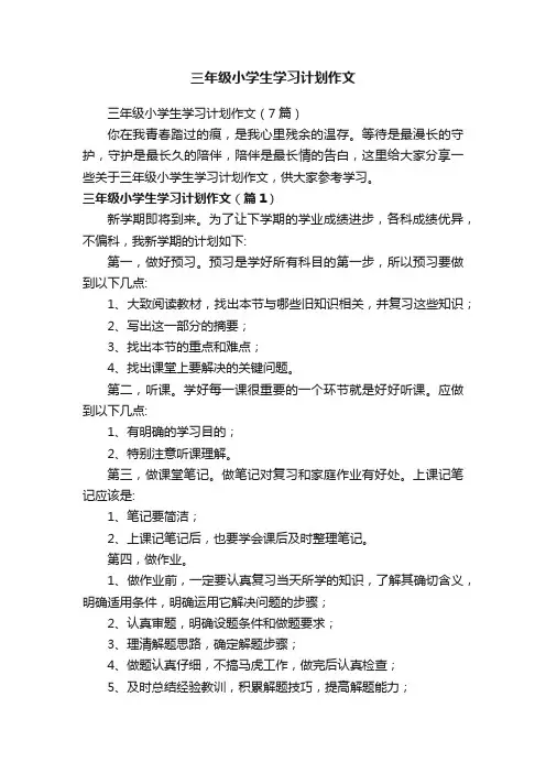 三年级小学生学习计划作文