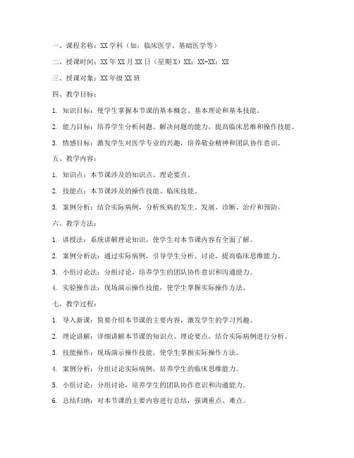 医学课堂授课教案范文模板