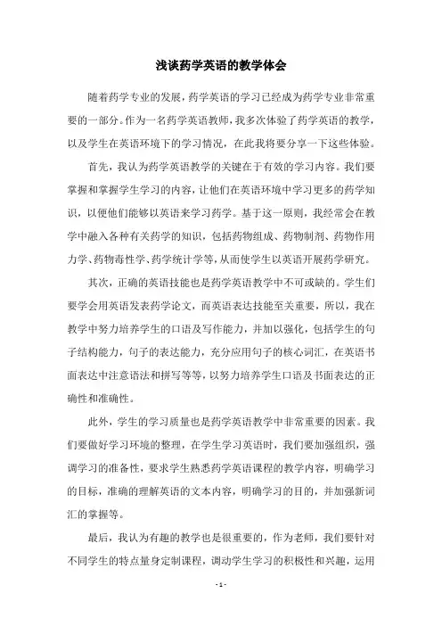 浅谈药学英语的教学体会