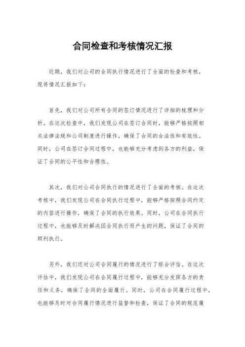 合同检查和考核情况汇报