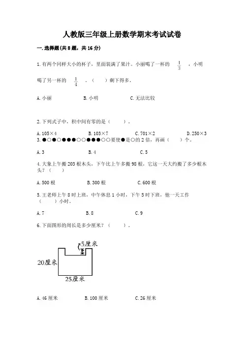 人教版三年级上册数学期末考试试卷含答案【完整版】