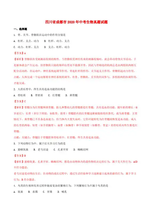四川省成都市2020年中考生物真题试题(含解析1)