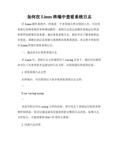 如何在Linux终端中查看系统日志