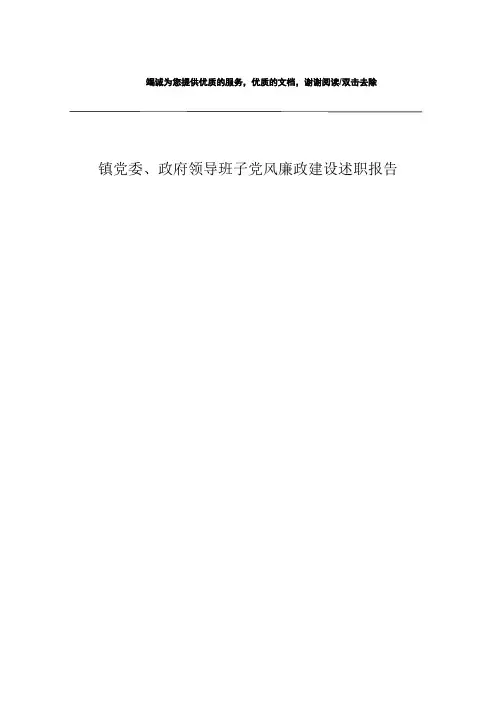 镇党委、政府领导班子党风廉政建设述职报告