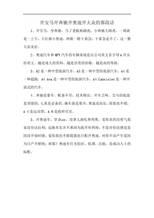 开宝马开奔驰开奥迪开大众的那段话