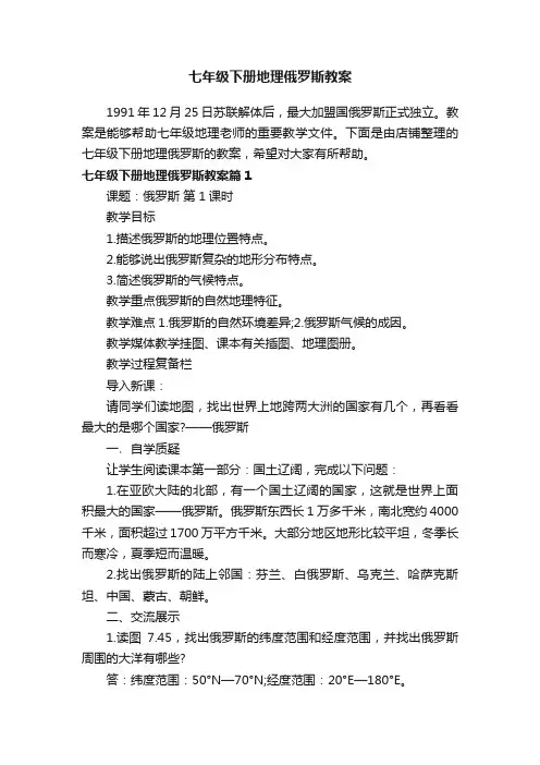 七年级下册地理俄罗斯教案