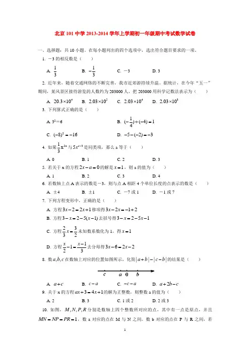 北京101中学2013-2014学年上学期初中七年级期中考试数学试卷  后有答案