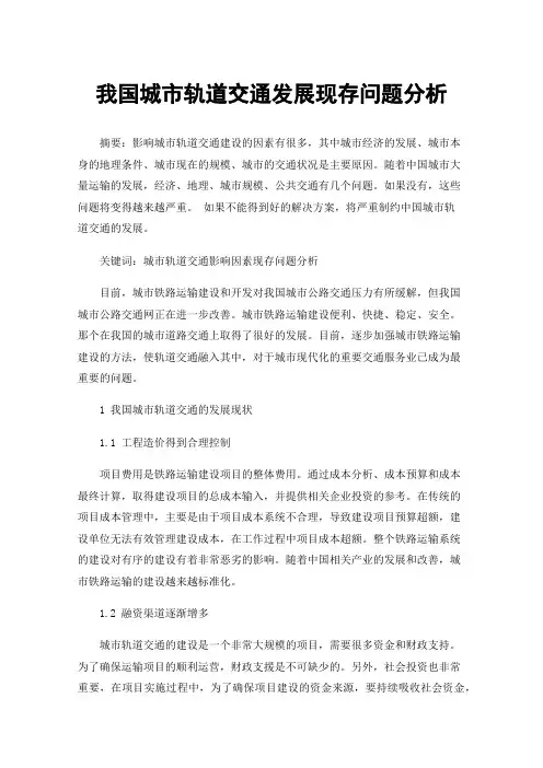 我国城市轨道交通发展现存问题分析