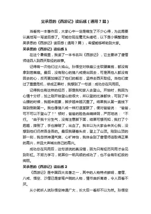 吴承恩的《西游记》读后感（通用7篇）