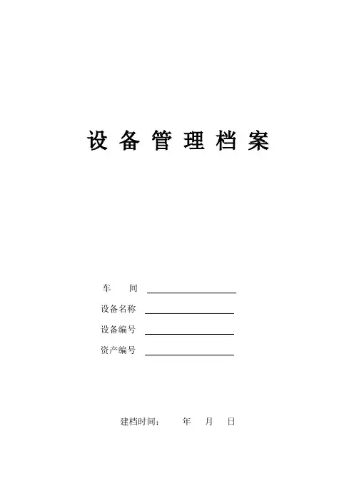 设 备 管 理 档 案