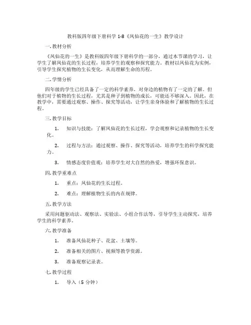 教科版四年级下册科学1-8《凤仙花的一生》教学设计