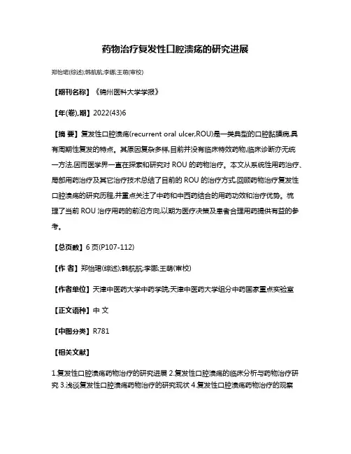 药物治疗复发性口腔溃疡的研究进展