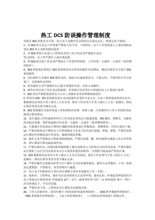 热工DCS防止误操作管理制度热工DCS操作管理制度