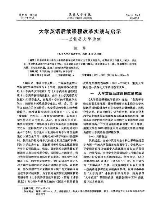 大学英语后续课程改革实践与启示——以集美大学为例