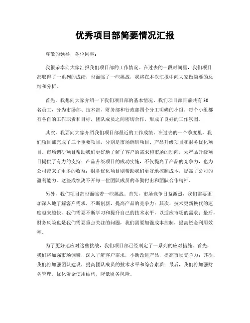 优秀项目部简要情况汇报